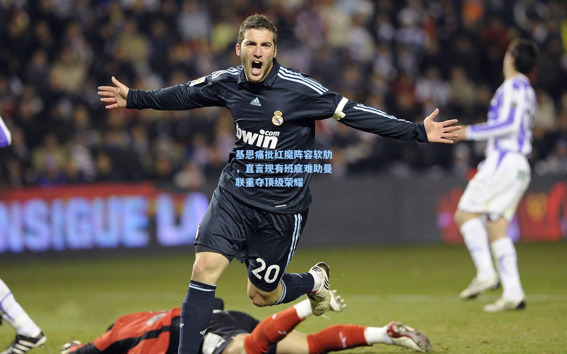 基恩痛批红魔阵容软肋，直言现有班底难助曼联重夺顶级荣耀