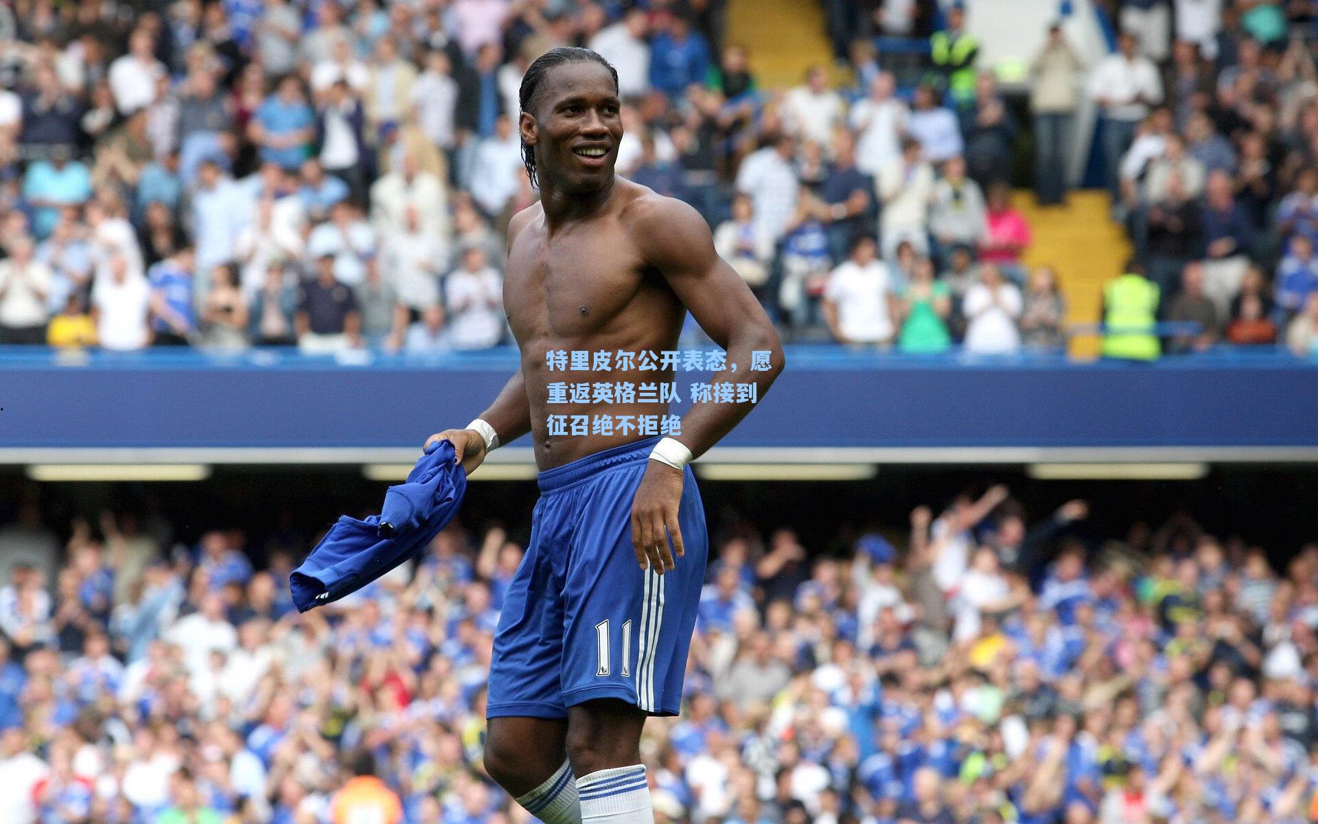 特里皮尔公开表态，愿重返英格兰队 称接到征召绝不拒绝