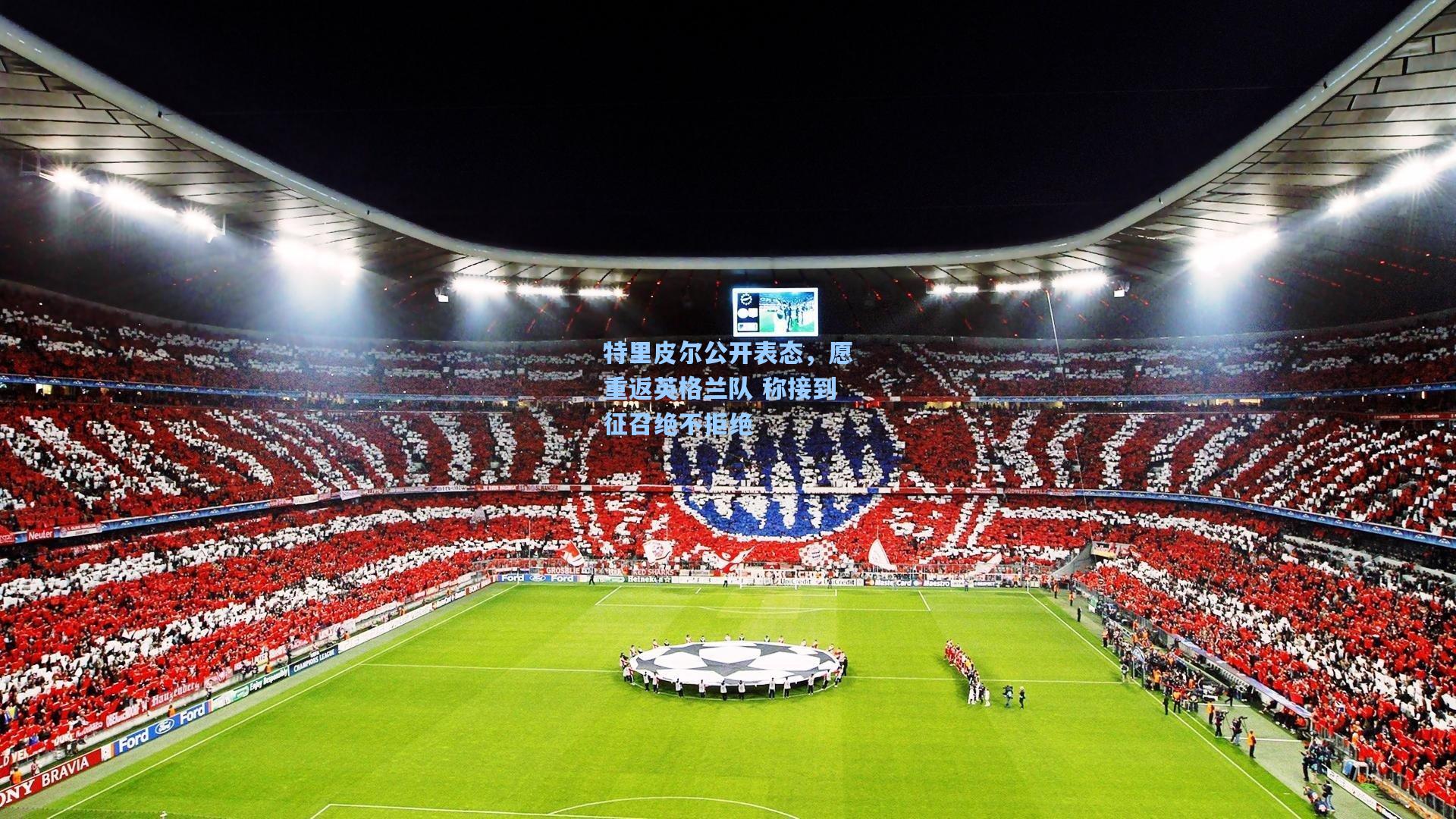 特里皮尔公开表态，愿重返英格兰队 称接到征召绝不拒绝