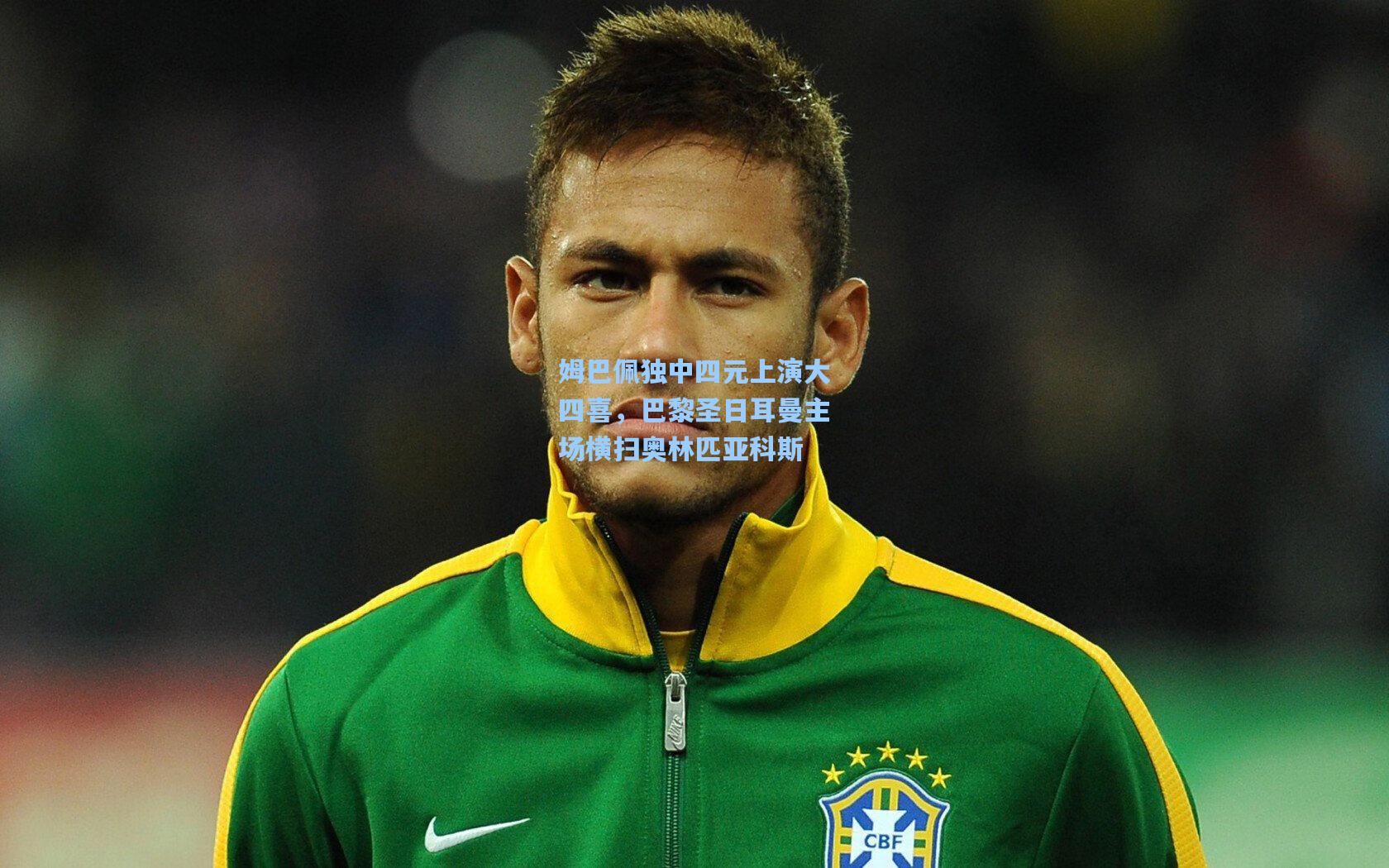 姆巴佩独中四元上演大四喜，巴黎圣日耳曼主场横扫奥林匹亚科斯