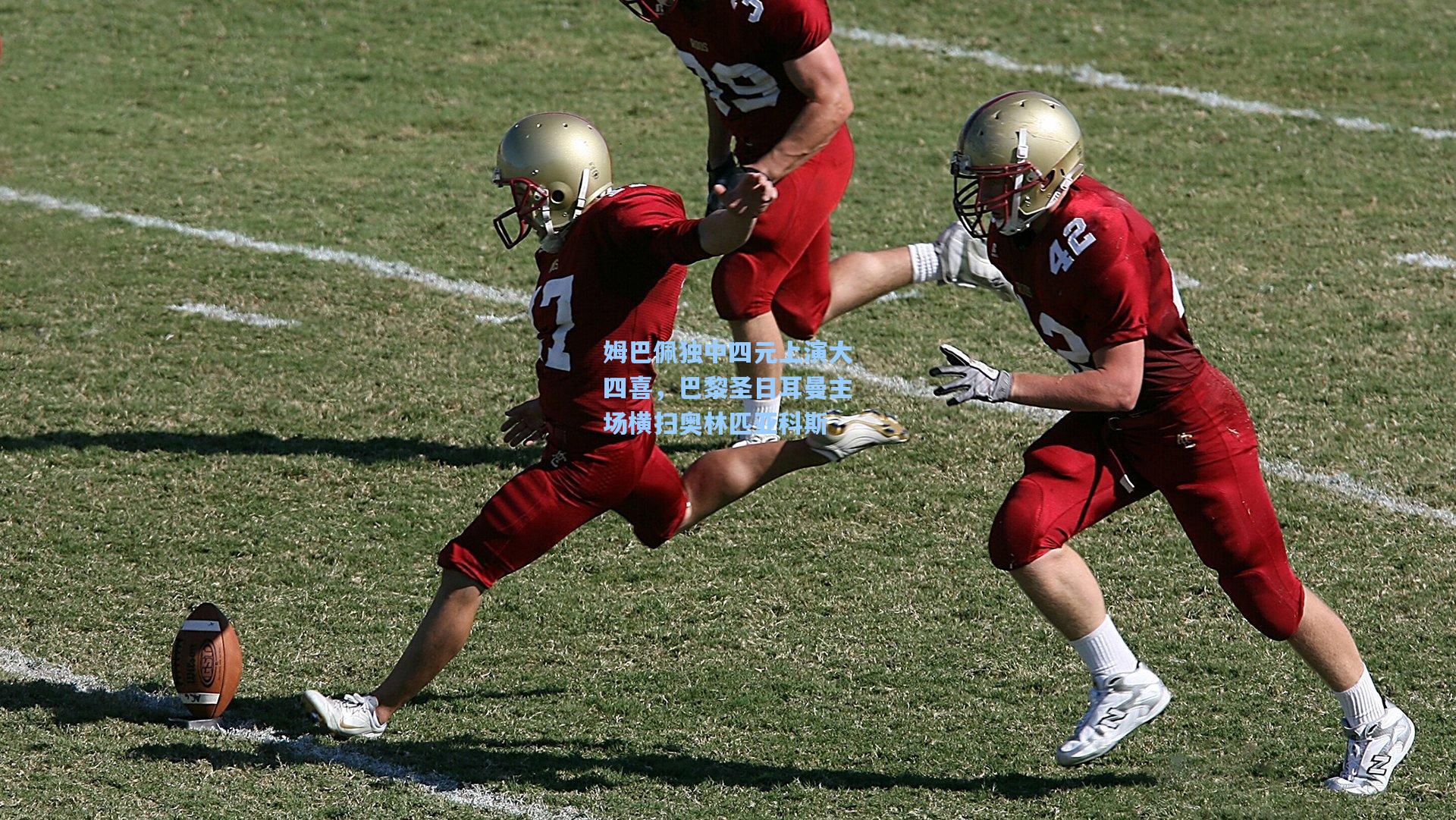 姆巴佩独中四元上演大四喜，巴黎圣日耳曼主场横扫奥林匹亚科斯