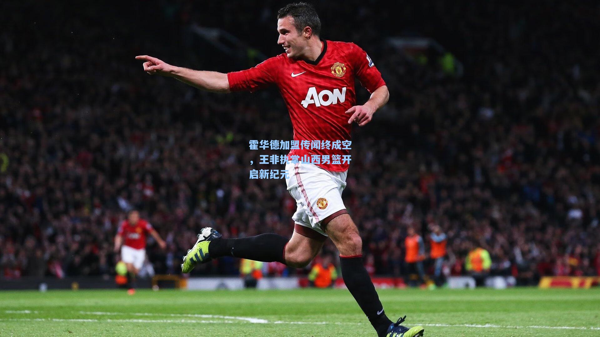 霍华德加盟传闻终成空，王非执掌山西男篮开启新纪元